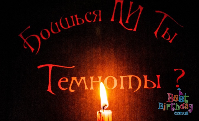 День народження-хоррор Чи боїшся ти темряви?