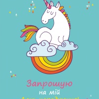 Запрошення "Єдиноріг"